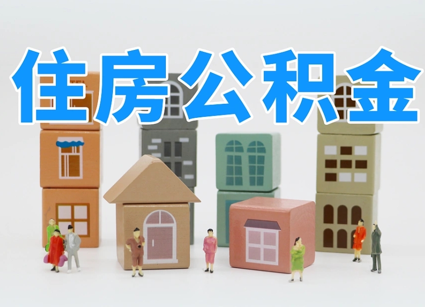 贵阳公积金能提吗（住房公积金可以提现吗2020）